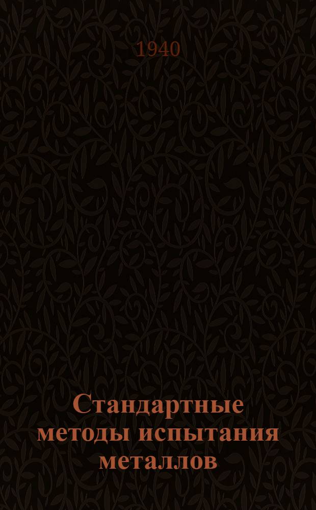 Стандартные методы испытания металлов : Англ., фр., герм., итал. и чехословац