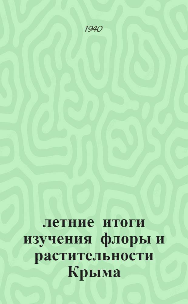 80-летние итоги изучения флоры и растительности Крыма