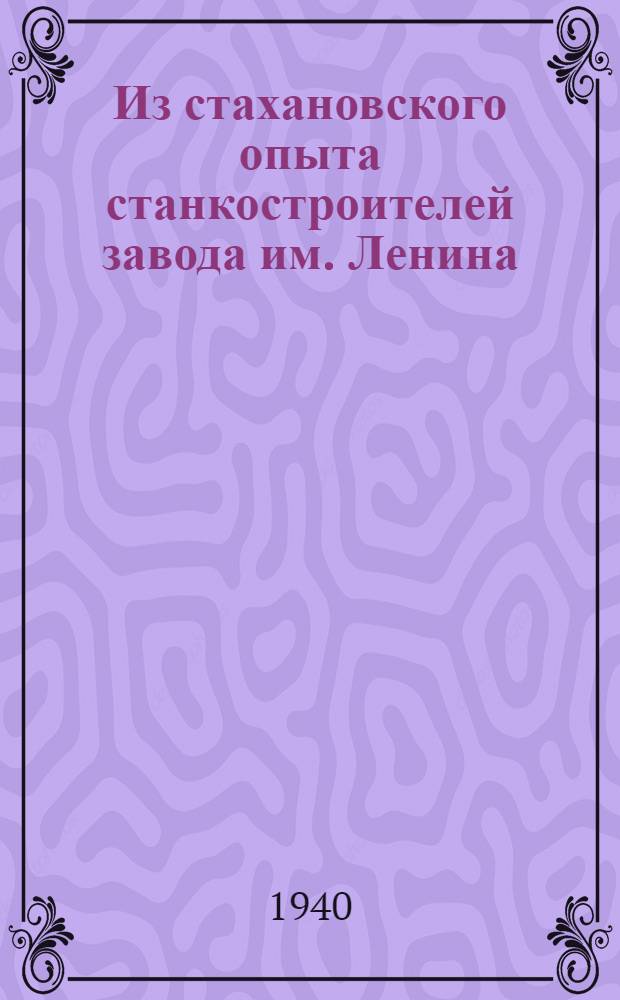 Из стахановского опыта станкостроителей завода им. Ленина ( Одесса) : Сб. статей стахановцев