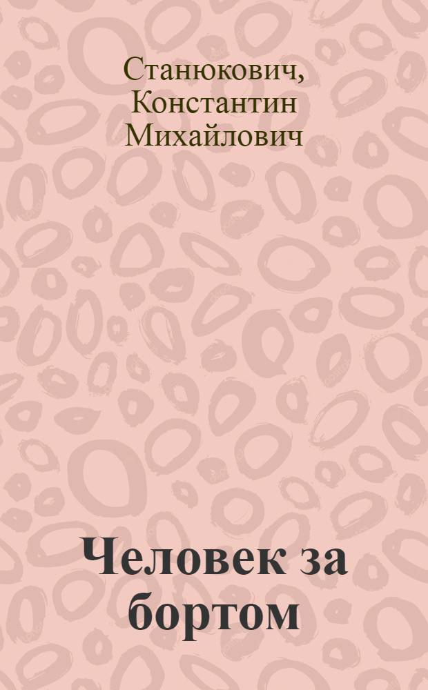 Человек за бортом : Для мл. и сред. возраста