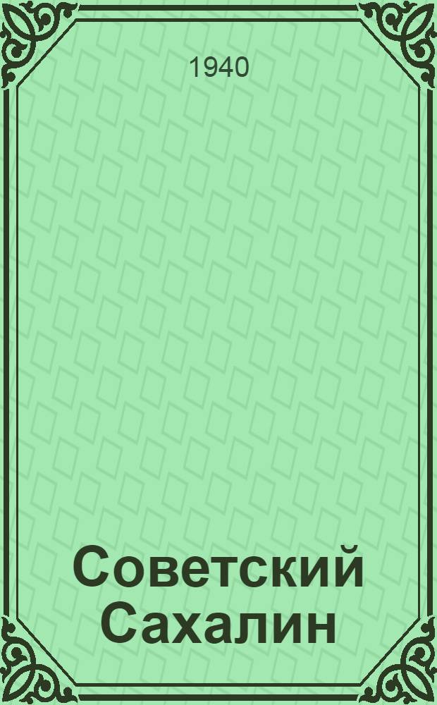Советский Сахалин : К 15-летию Советского Сахалина