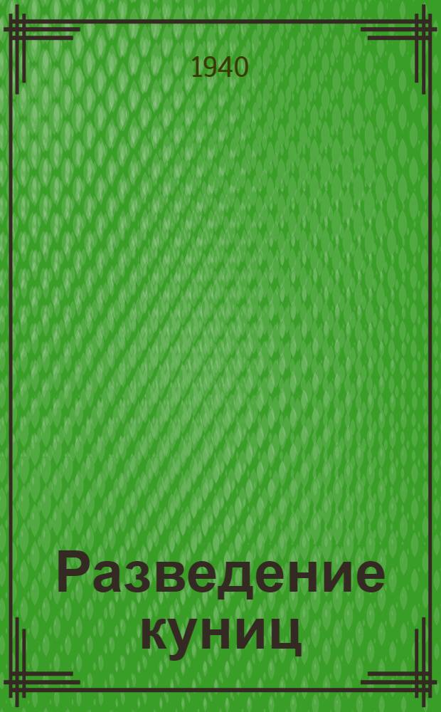Разведение куниц : Издано к Всес. с.-х. выставке