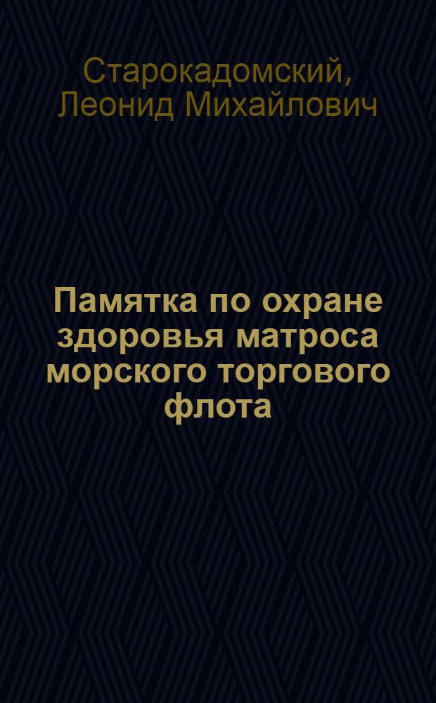 Памятка по охране здоровья матроса морского торгового флота