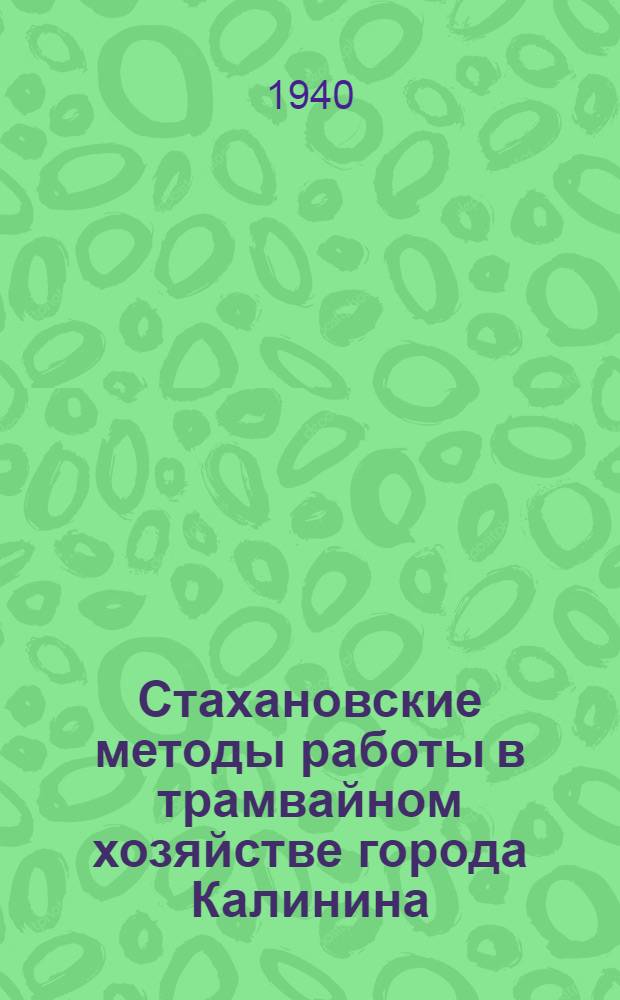 Стахановские методы работы в трамвайном хозяйстве города Калинина