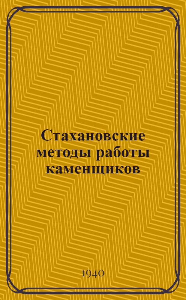 Стахановские методы работы каменщиков : И. Ширкова, М. Зуева, И. Третьякова и др.