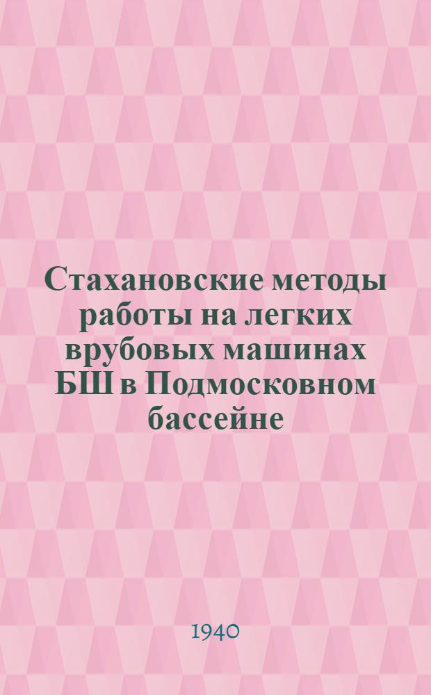 Стахановские методы работы на легких врубовых машинах БШ в Подмосковном бассейне : Сборник статей