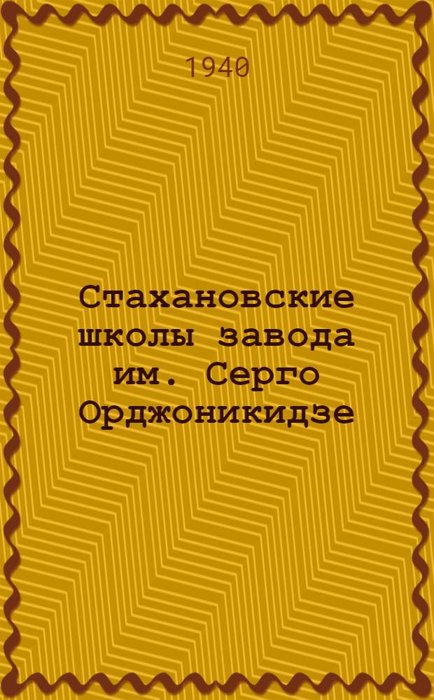 Стахановские школы завода им. Серго Орджоникидзе