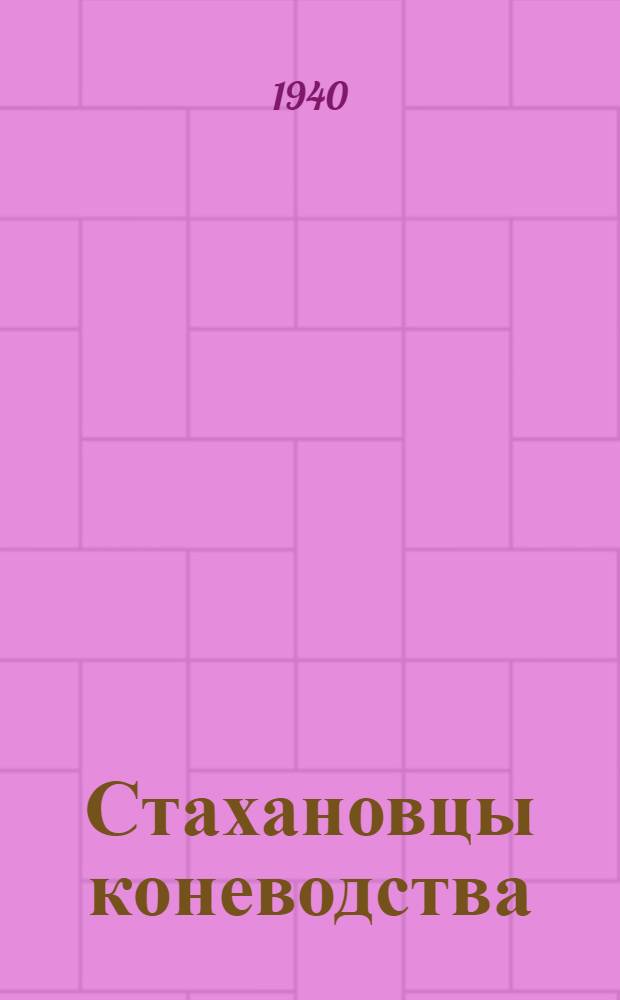 Стахановцы коневодства : Опыт работы передовиков коневодства : Сб. статей