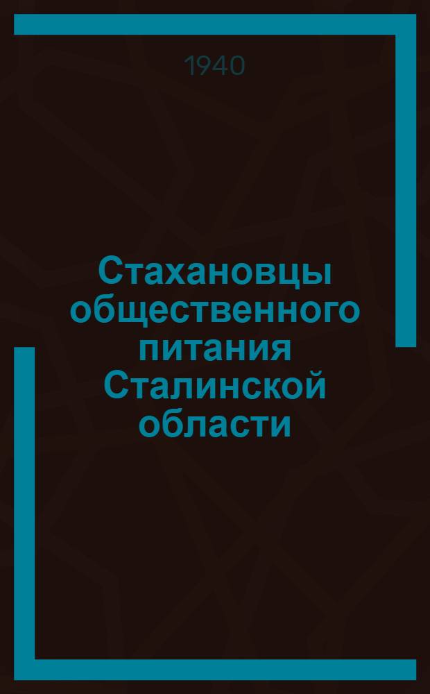 Стахановцы общественного питания Сталинской области : Сб. статей стахановцев