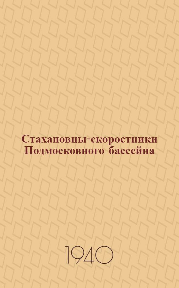 Стахановцы-скоростники Подмосковного бассейна : Сб. статей