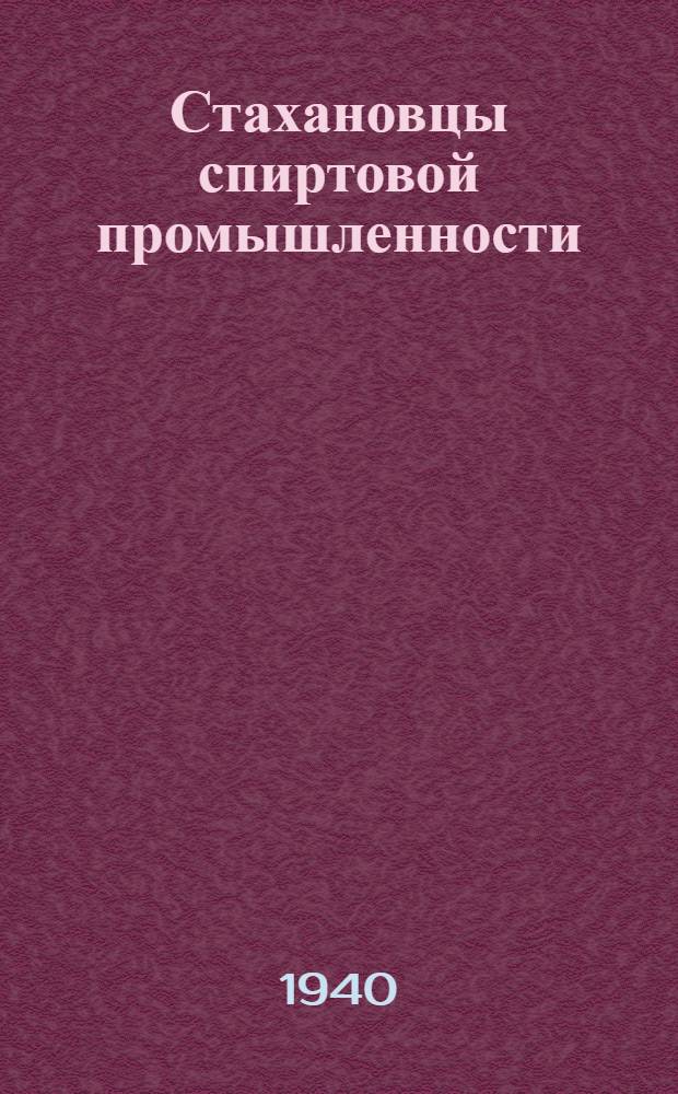 Стахановцы спиртовой промышленности : Сб. статей стахановцев