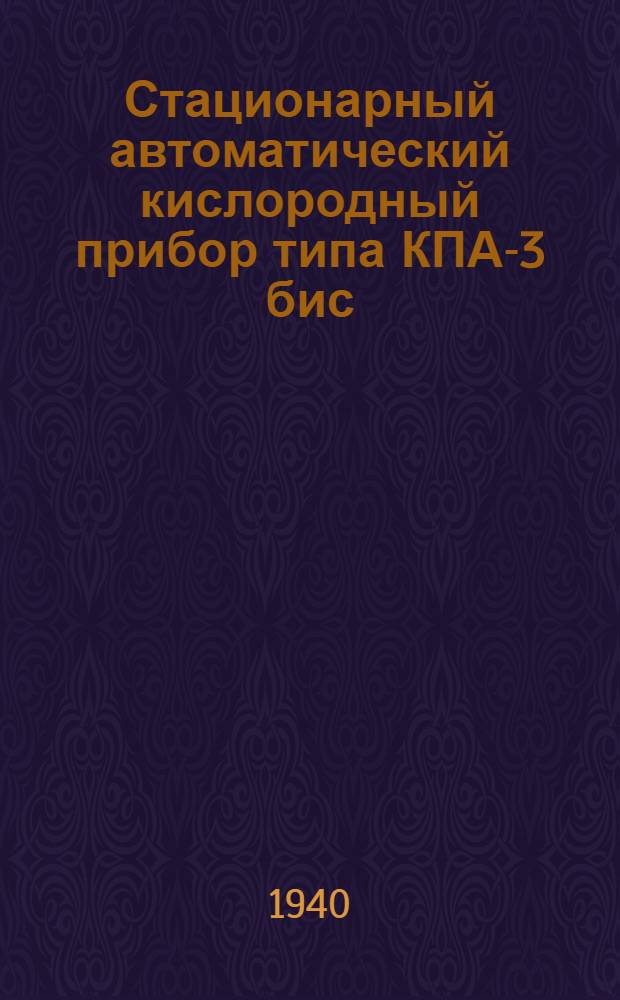 Стационарный автоматический кислородный прибор типа КПА-3 бис