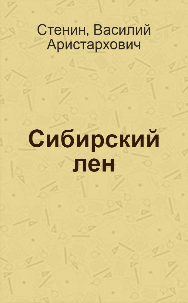 Сибирский лен : Льноводство в Новосиб. обл.