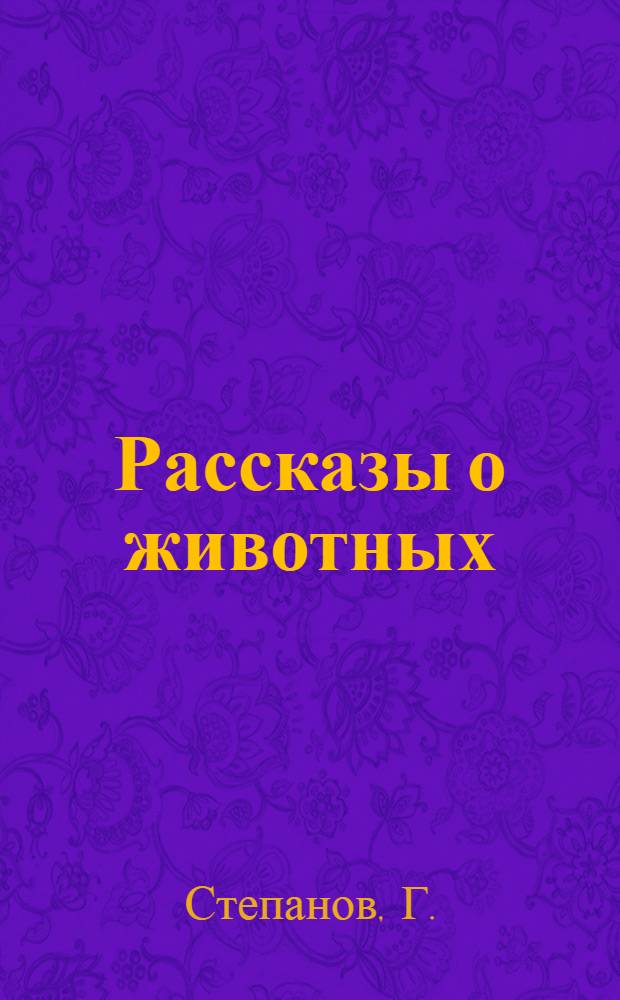 Рассказы о животных : Для мл. возраста