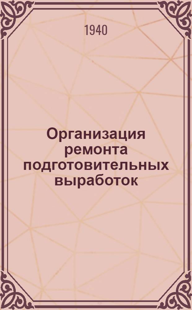 Организация ремонта подготовительных выработок (применительно к шахтам Донецкого бассейна)