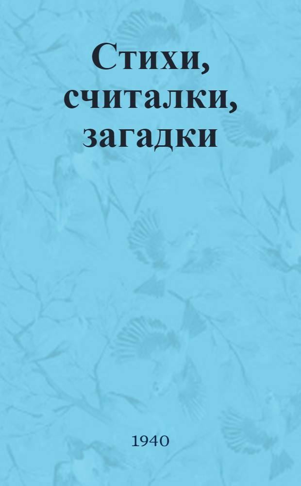Стихи, считалки, загадки : Для мл. возраста