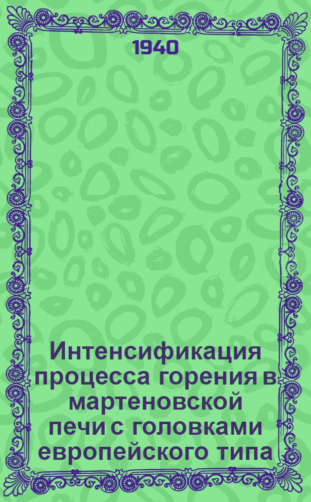 Интенсификация процесса горения в мартеновской печи с головками европейского типа