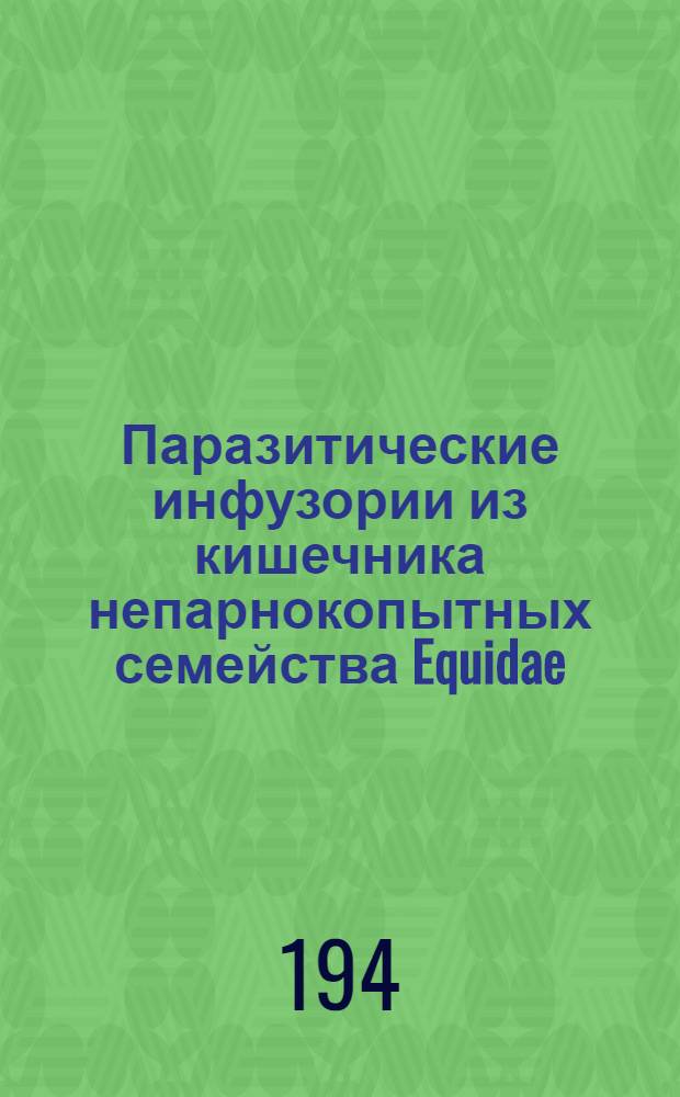 Паразитические инфузории из кишечника непарнокопытных семейства Equidae : Тезисы к дисс. на соискание учен. степени д-ра биол. наук