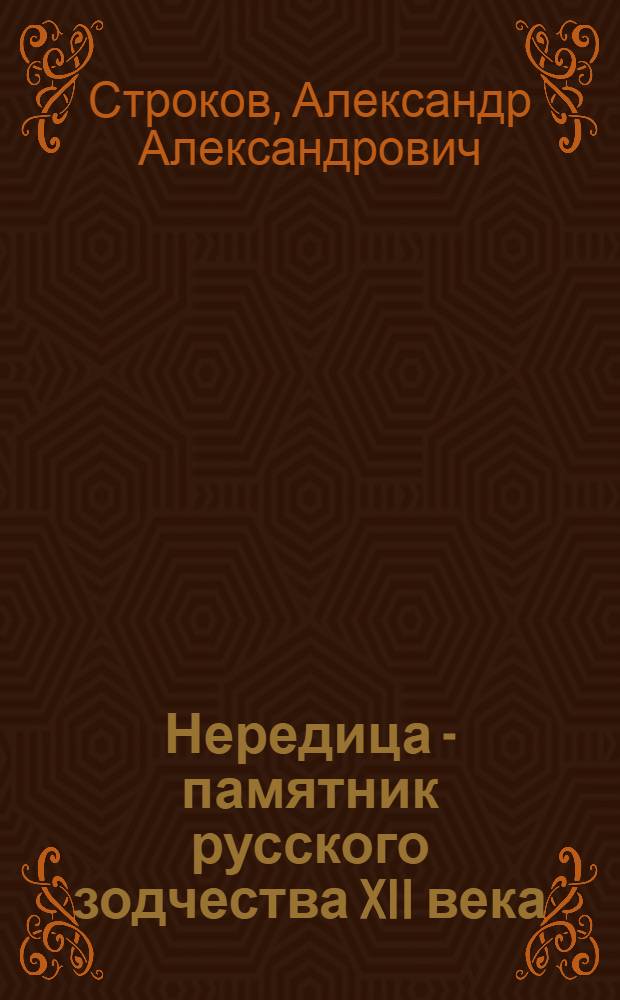 Нередица - памятник русского зодчества XII века