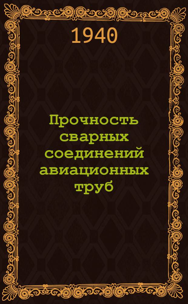 Прочность сварных соединений авиационных труб