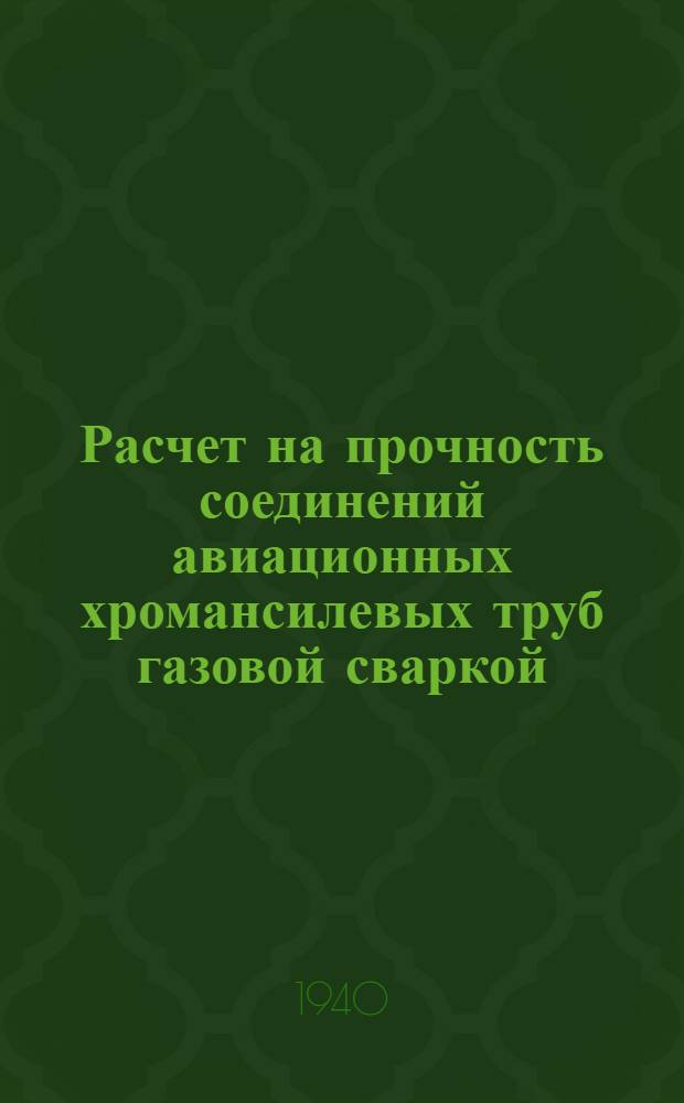 Расчет на прочность соединений авиационных хромансилевых труб газовой сваркой