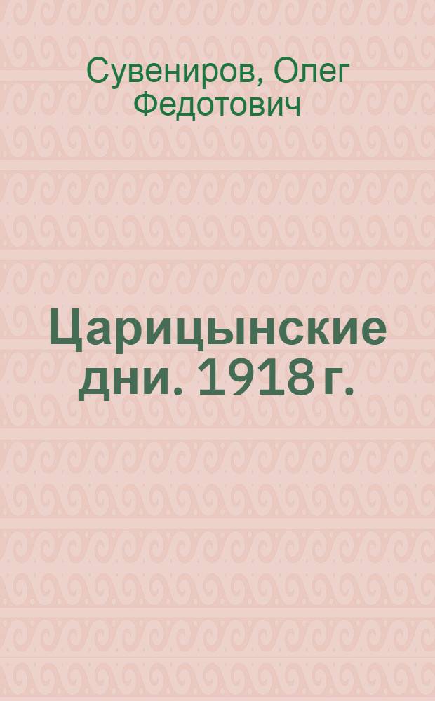 Царицынские дни. [1918 г.]