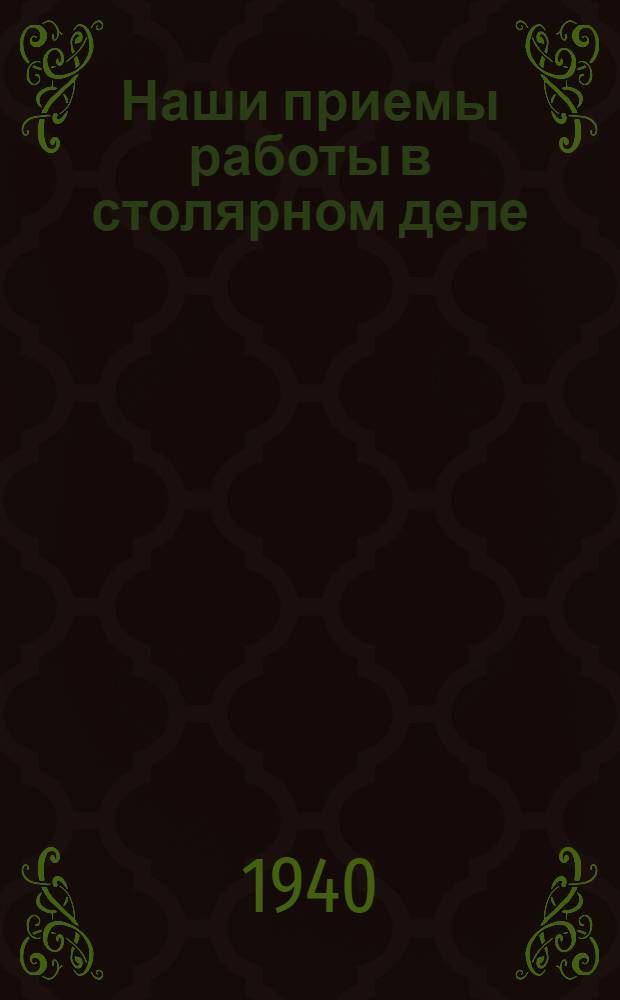 Наши приемы работы в столярном деле
