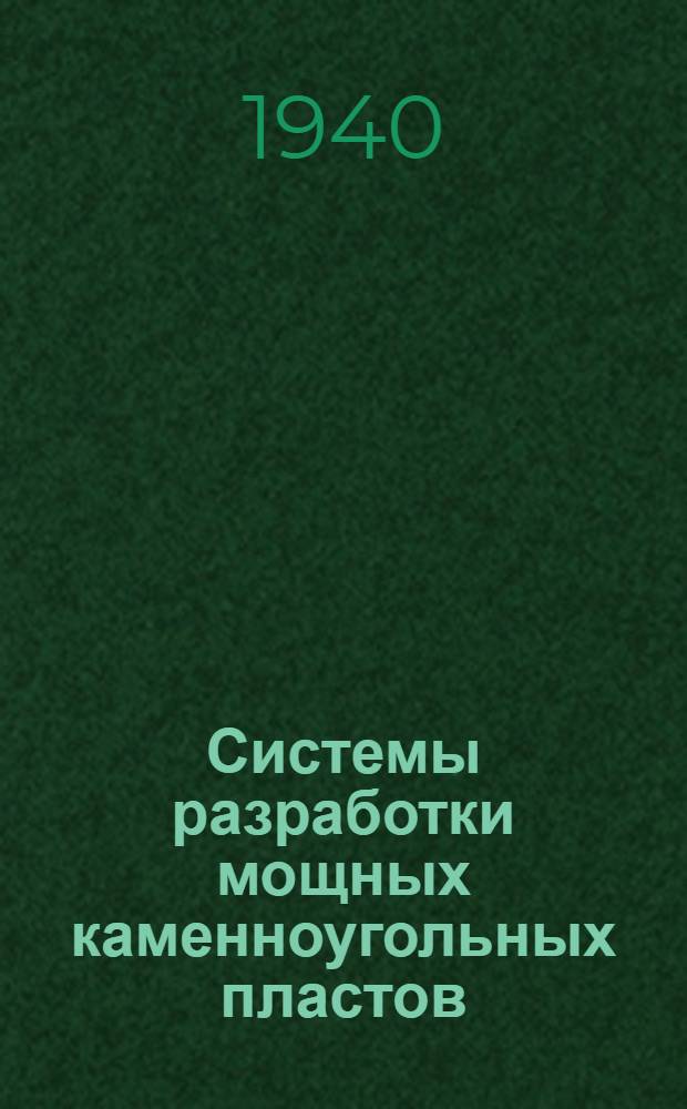 Системы разработки мощных каменноугольных пластов : Обзор и список лит-ры
