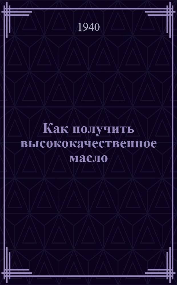 Как получить высококачественное масло