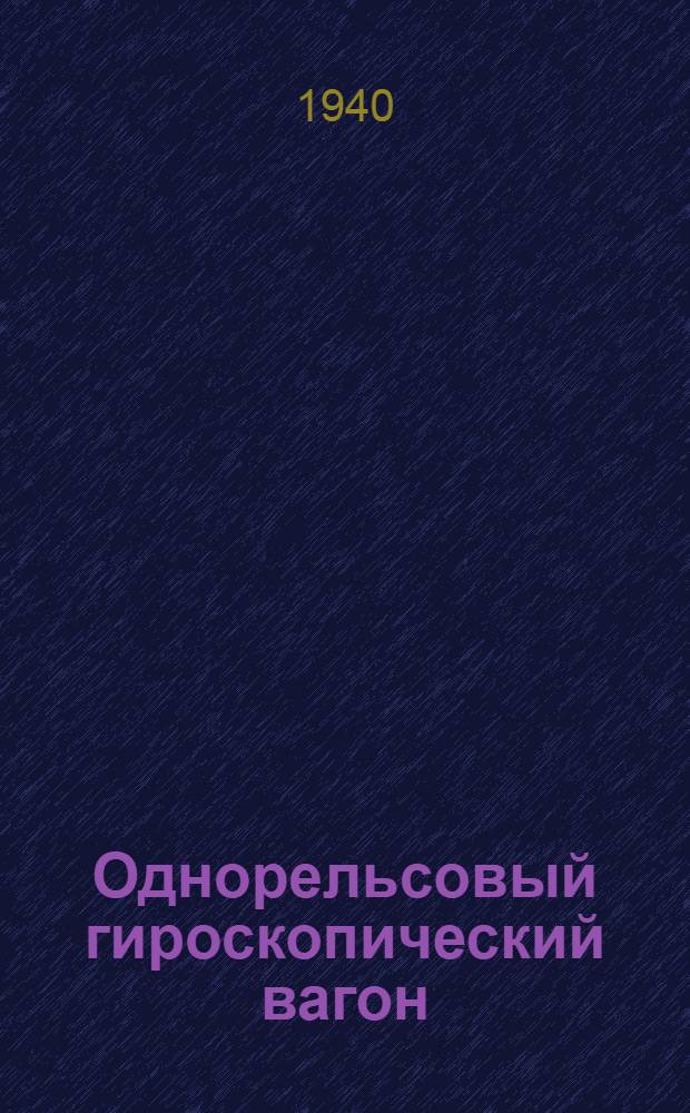 Однорельсовый гироскопический вагон : Методическое руководство к прибору