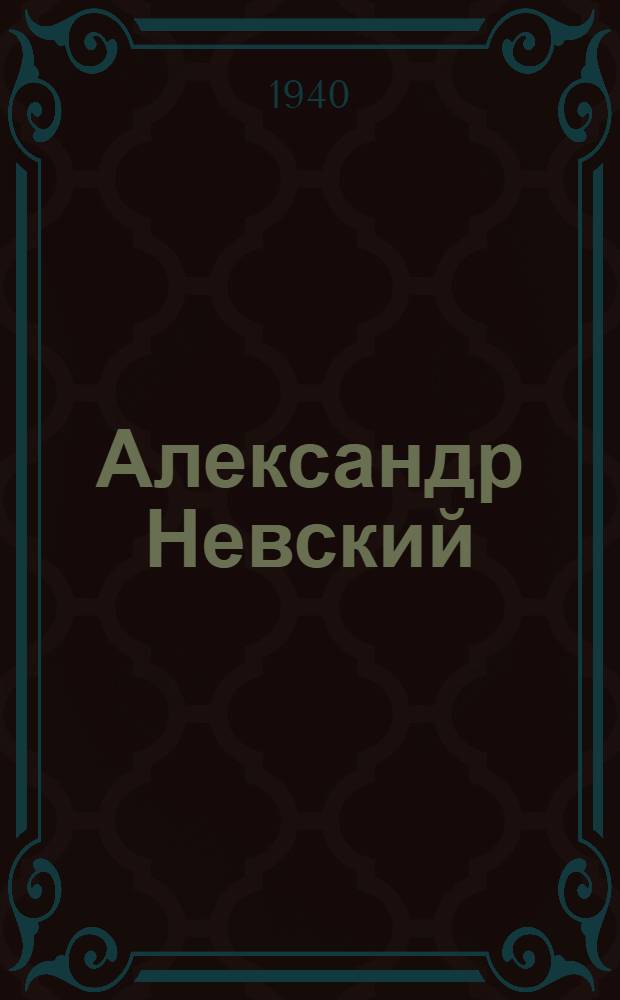 Александр Невский