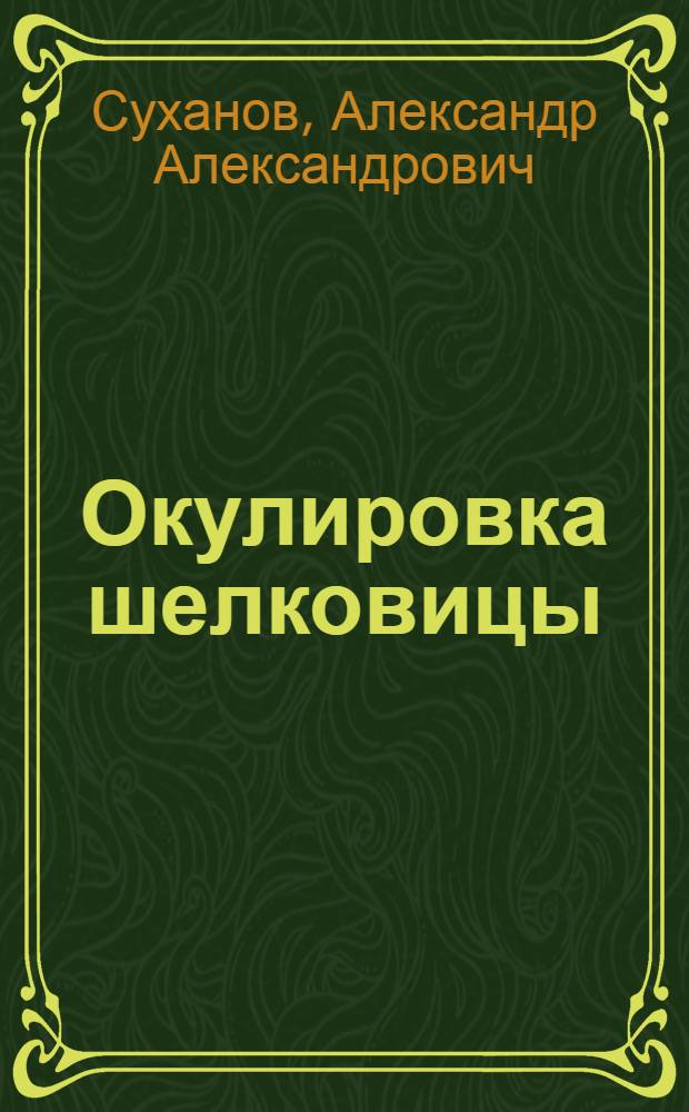 Окулировка шелковицы