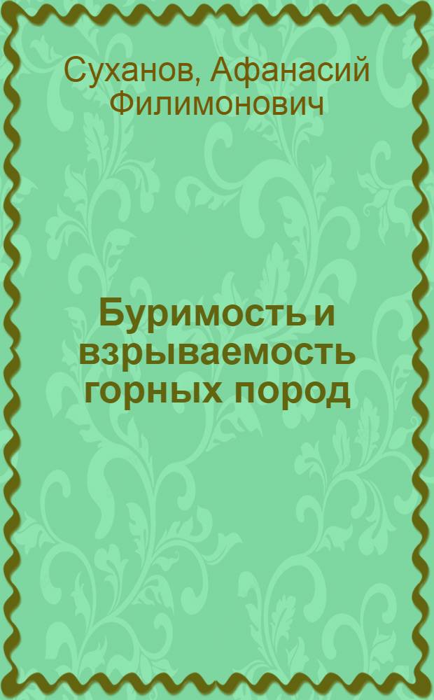 Буримость и взрываемость горных пород