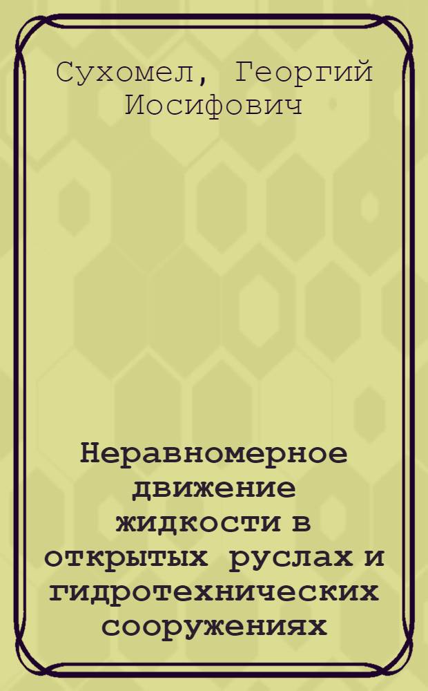 Неравномерное движение жидкости в открытых руслах и гидротехнических сооружениях
