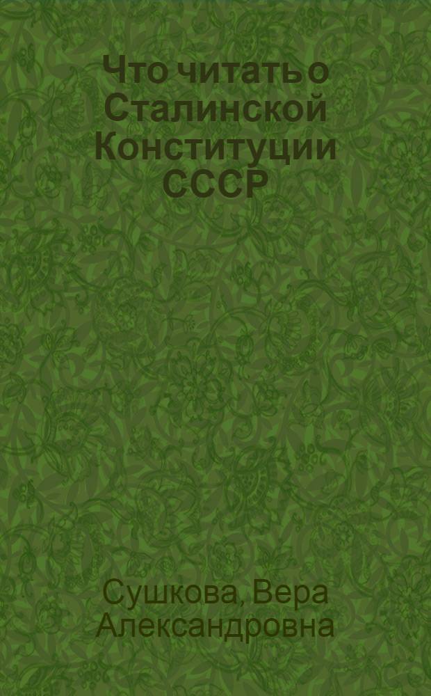 Что читать о Сталинской Конституции СССР : Указатель лит-ры
