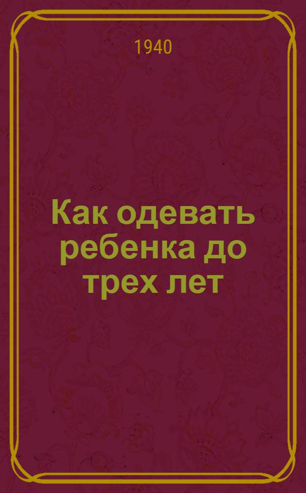 Как одевать ребенка до трех лет
