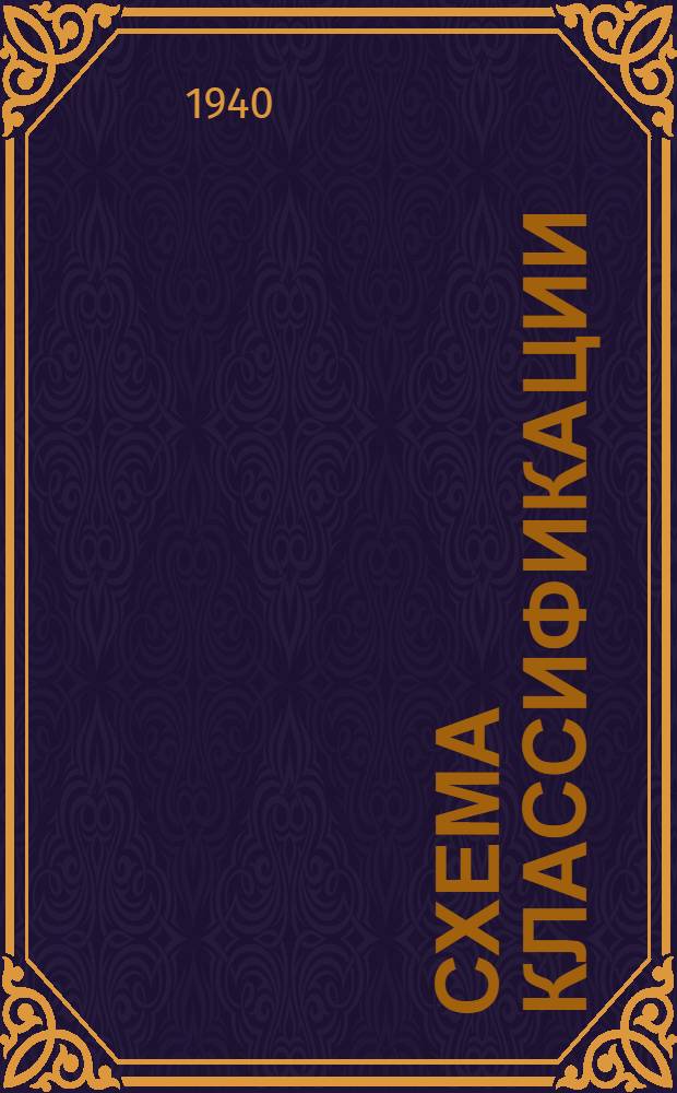 Схема классификации : (Тематич. план комплектования б-ки)