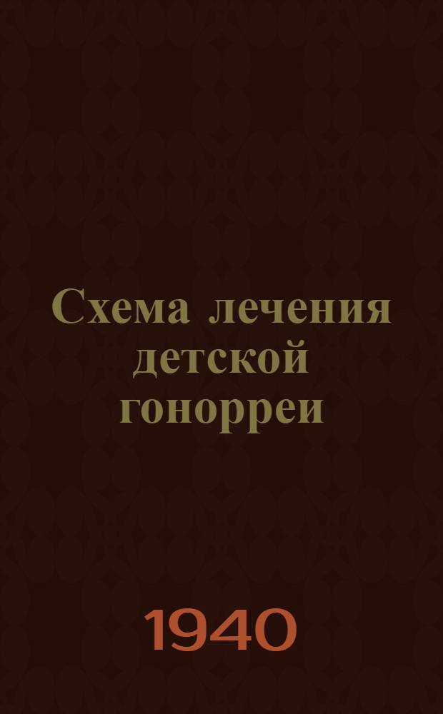 Схема лечения детской гонорреи