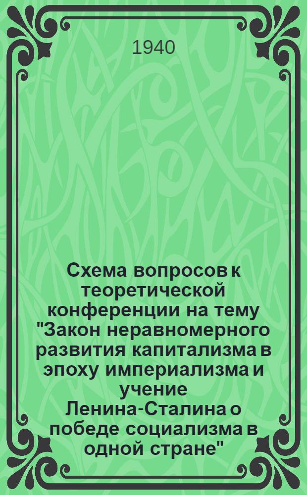 Схема вопросов к теоретической конференции на тему "Закон неравномерного развития капитализма в эпоху империализма и учение Ленина-Сталина о победе социализма в одной стране"