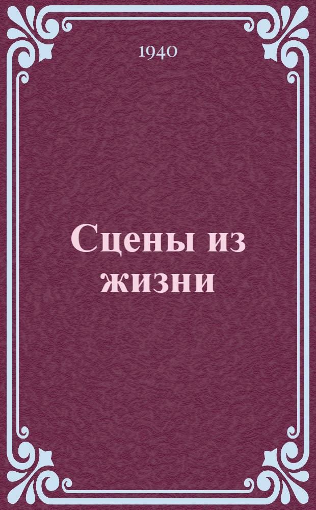 Сцены из жизни : Сб. одноакт. пьес