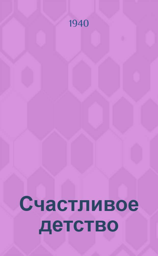 Счастливое детство : Сб. стихов и рассказов пионеров и школьников : К краевой олимпиаде дет. творчества