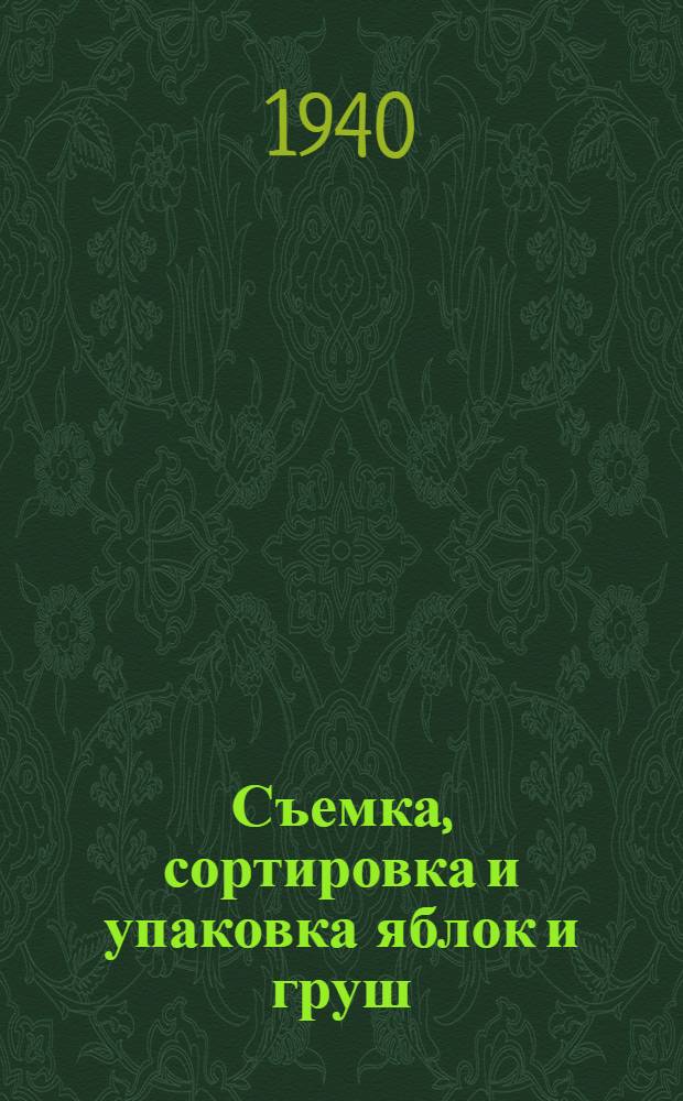 Съемка, сортировка и упаковка яблок и груш : (Памятка сдатчику)