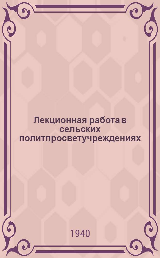 Лекционная работа в сельских политпросветучреждениях