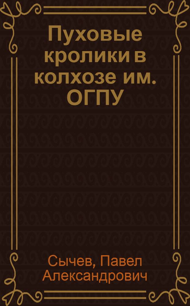 Пуховые кролики в колхозе им. ОГПУ