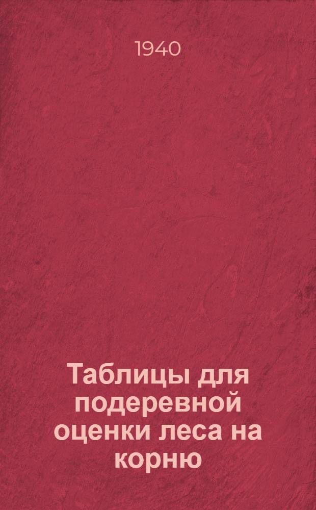 Таблицы для подеревной оценки леса на корню