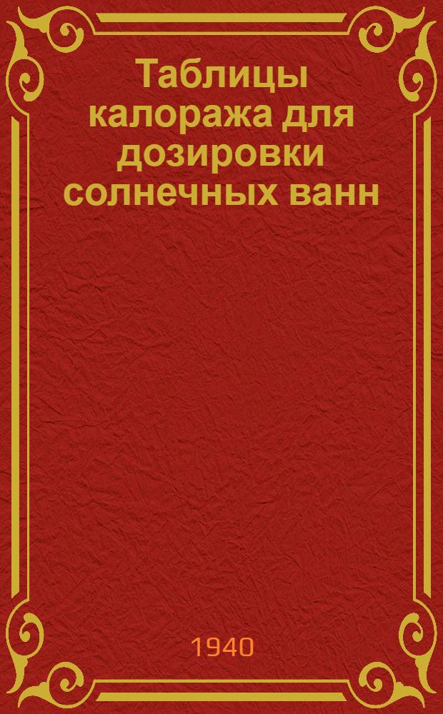 Таблицы калоража для дозировки солнечных ванн