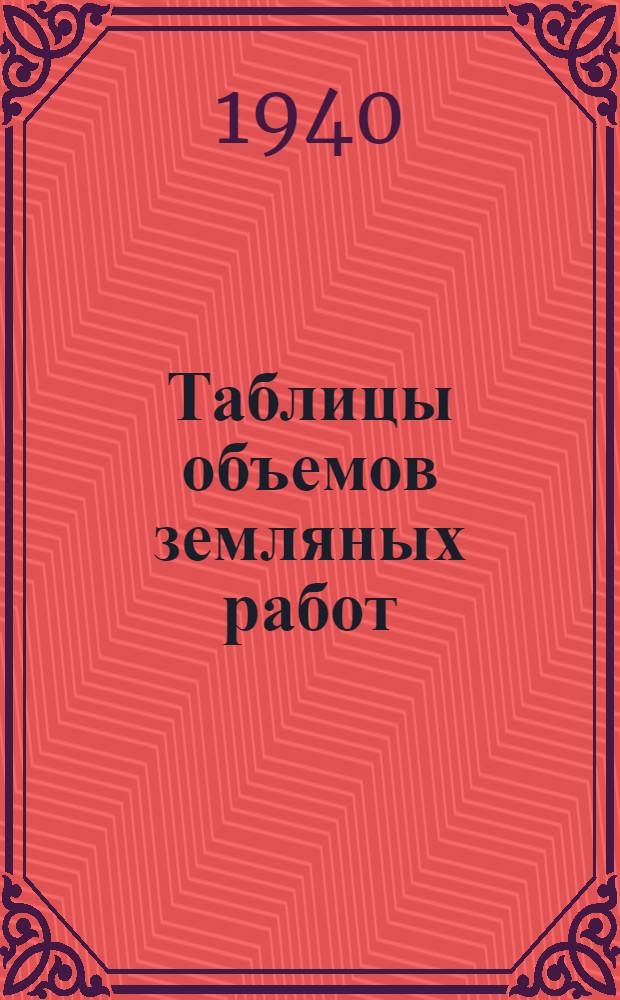 Таблицы объемов земляных работ : Для ширины земляного полотна 7, 5 м