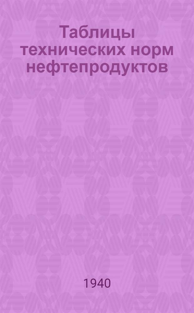 Таблицы технических норм нефтепродуктов