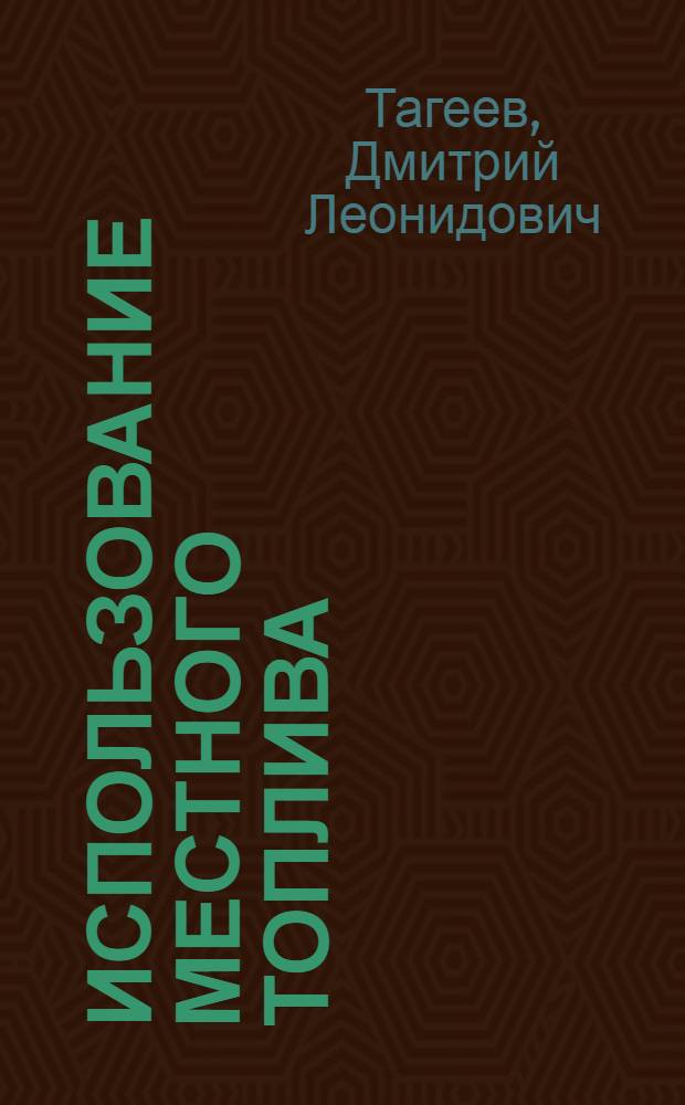 Использование местного топлива : I. Отходы древесины и их использование в газогенераторах. II. Использование отходов сельскохозяйственных культур и торфа в газогенераторах : Мат-лы конференции-курсов по тепл. хоз-ву пром. предприятий