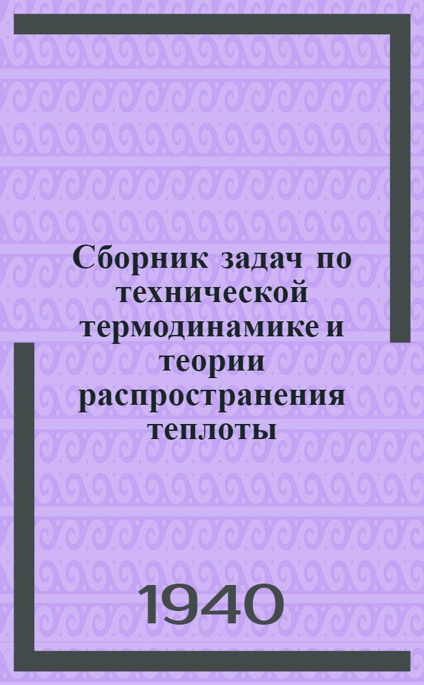 Сборник задач по технической термодинамике и теории распространения теплоты